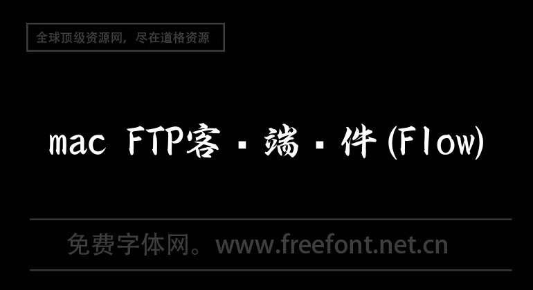 mac FTP client software (Flow)