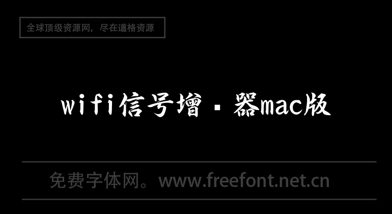 wifi信號增強器mac版