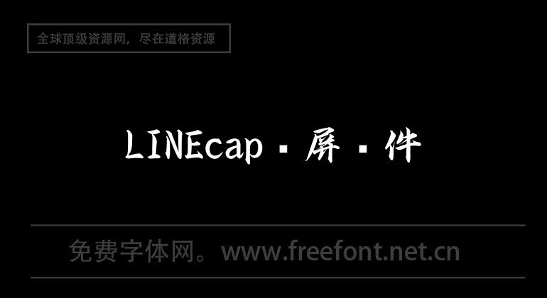 LINEcap錄屏軟件