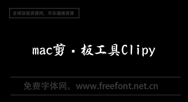 mac剪貼板工具Clipy