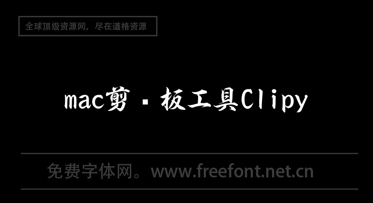 mac剪贴板工具Clipy