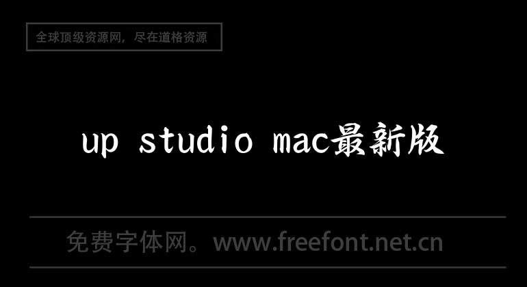 up studio mac最新版