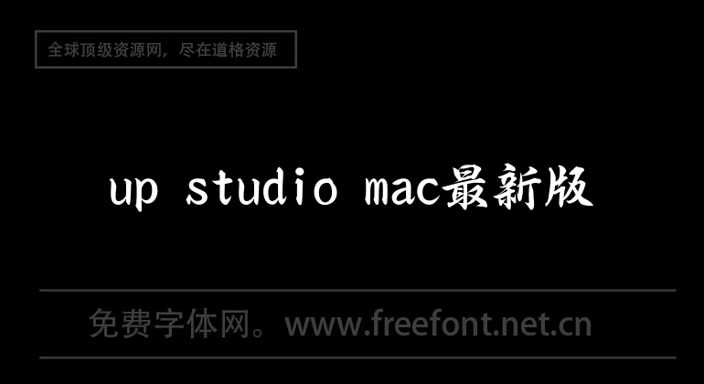 La dernière version de up studio mac