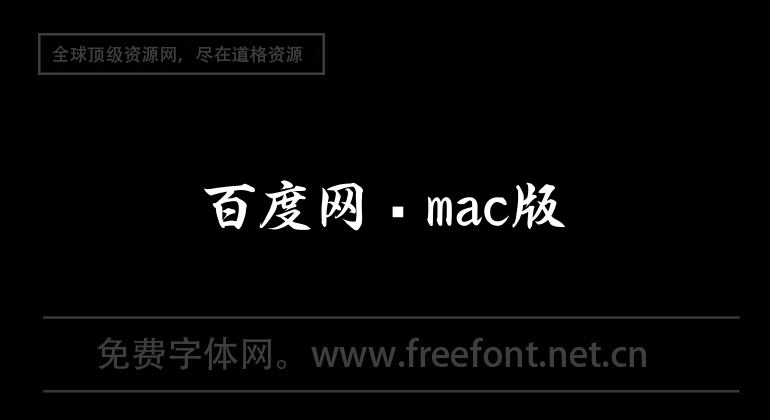 Baidu network disk mac version