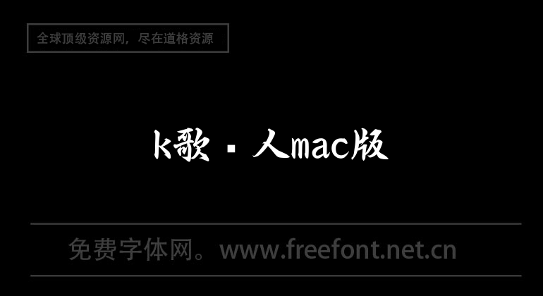 k歌达人mac版