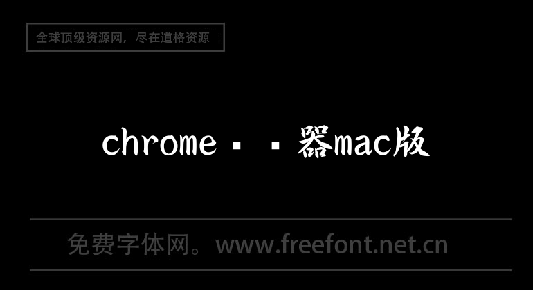chrome瀏覽器mac版
