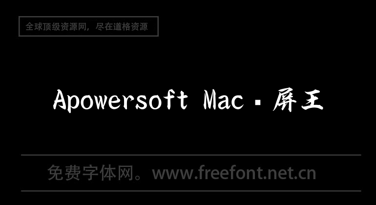 Apowersoft Mac录屏王