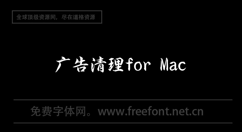 广告清理for Mac