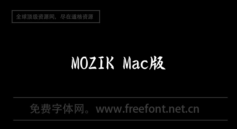 MOZIK Mac版