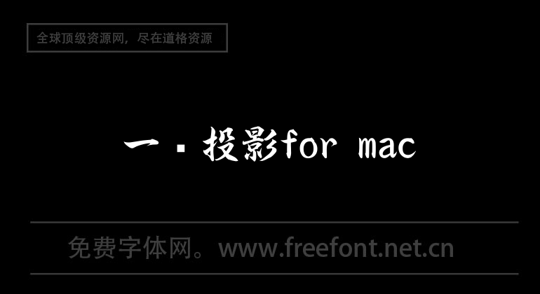一鍵投影for mac