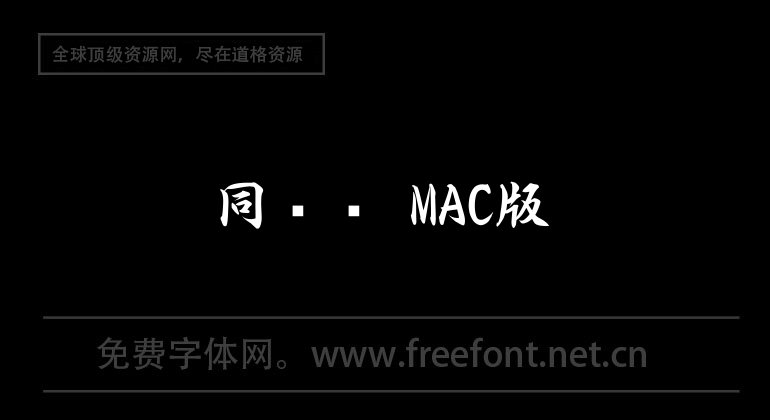 同步盤 MAC版