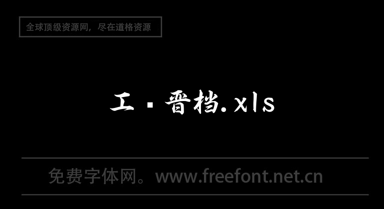 工资晋档.xls