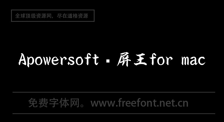 Apowersoft录屏王for mac