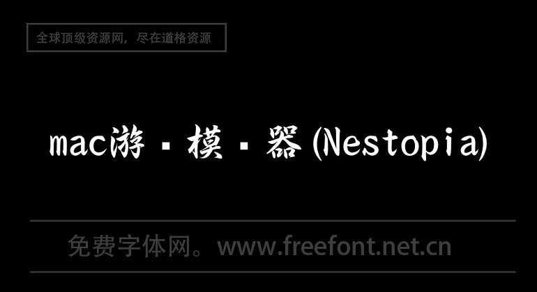 mac遊戲模擬器(Nestopia)