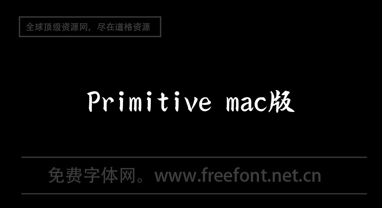 Primitive mac版