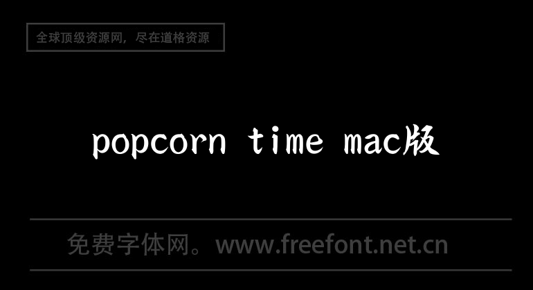 popcorn time mac版