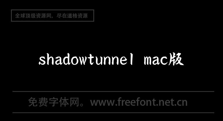 shadowtunnel mac版