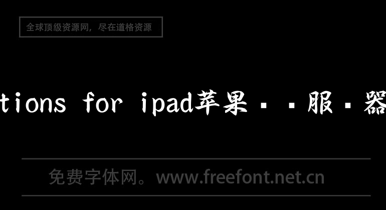 Actions for ipad蘋果電腦服務器端