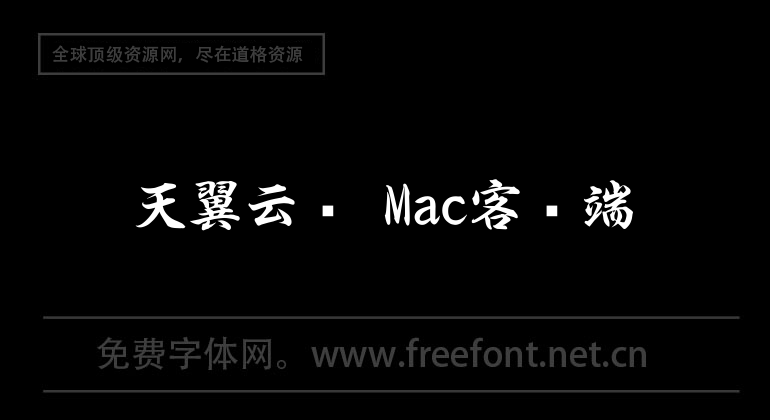 天翼云盘 Mac客户端