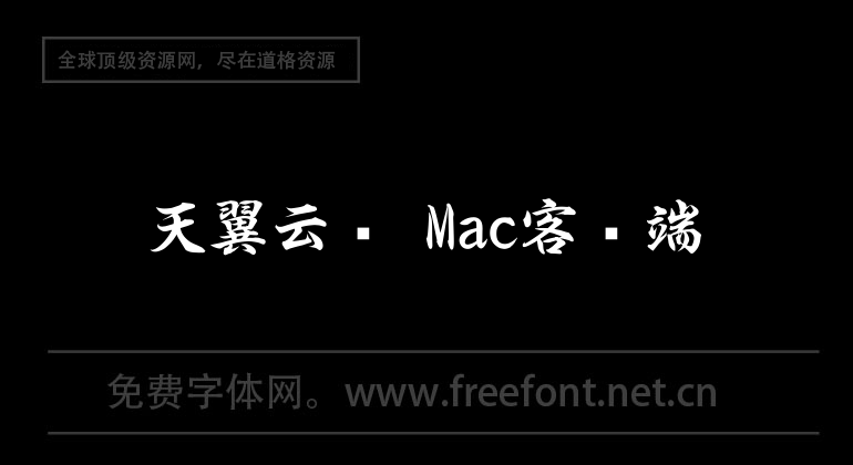 Tianyi cloud disk Mac client