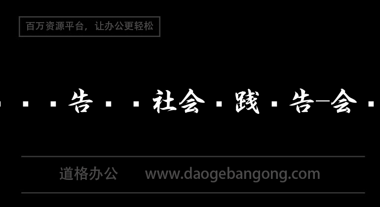 实习报告——社会实践报告-会计