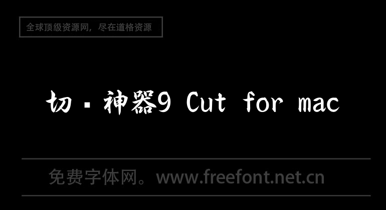 切图神器9 Cut for mac