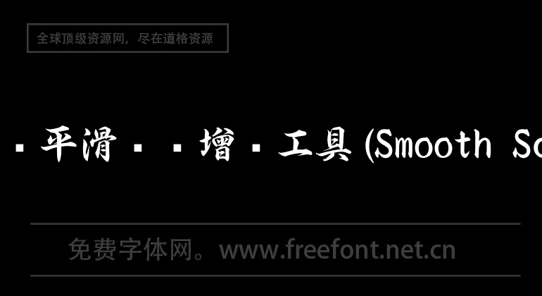 mac鼠标平滑滚动增强工具(Smooth Scroll)