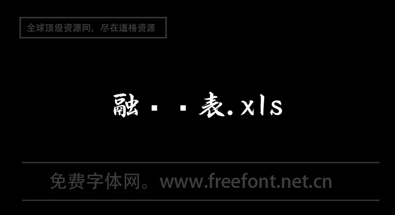 融资报表.xls