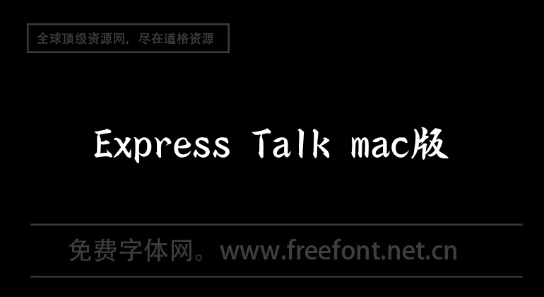 Express Talk mac版