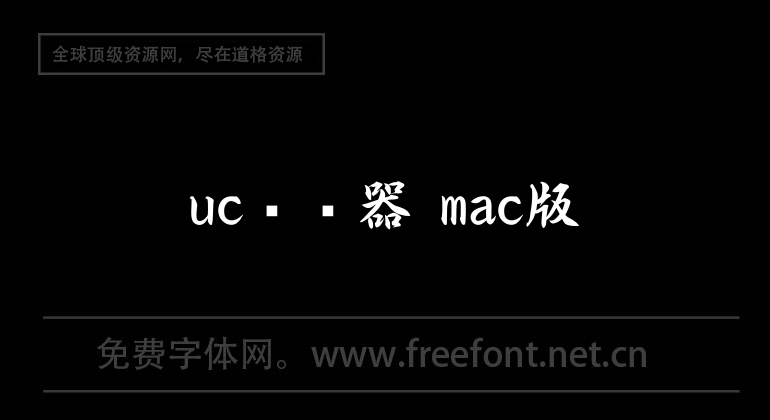 uc瀏覽器 mac版