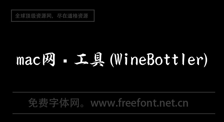 mac网络工具(WineBottler)