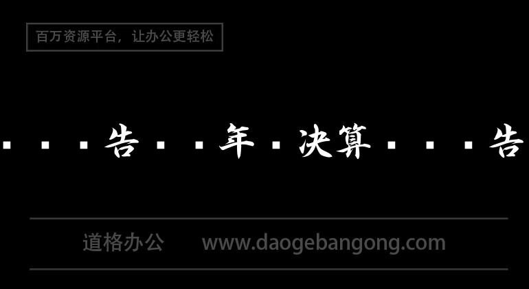 实习报告——年终决算实习报告