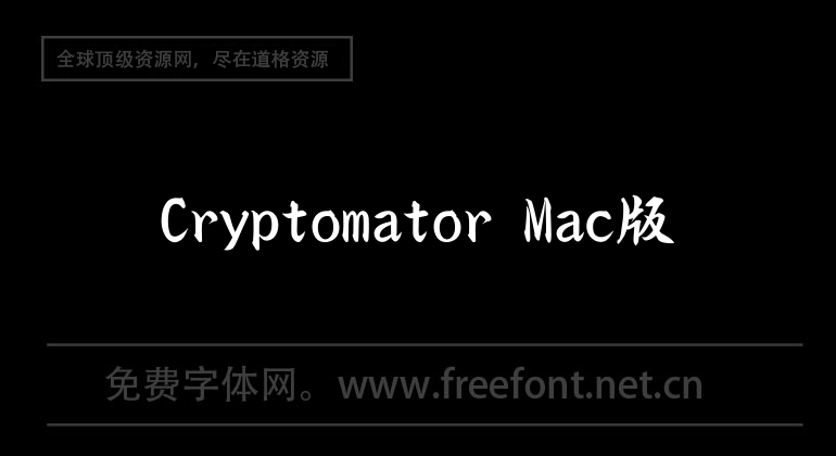 Cryptomator Mac版