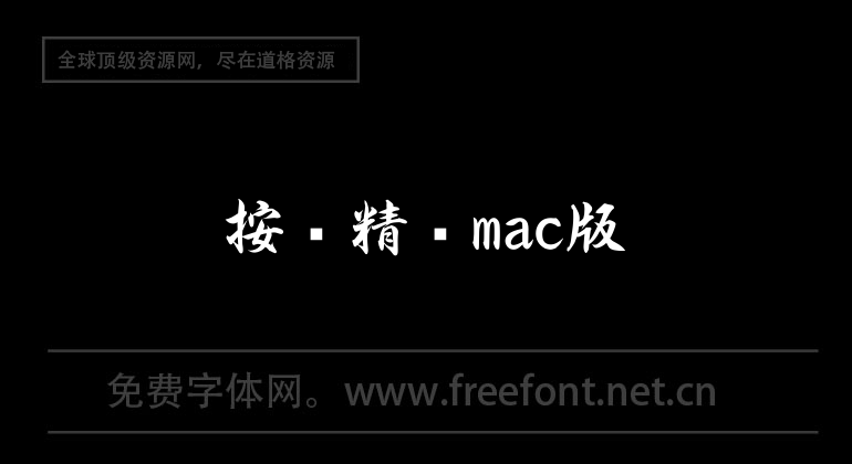 按鍵精靈mac版