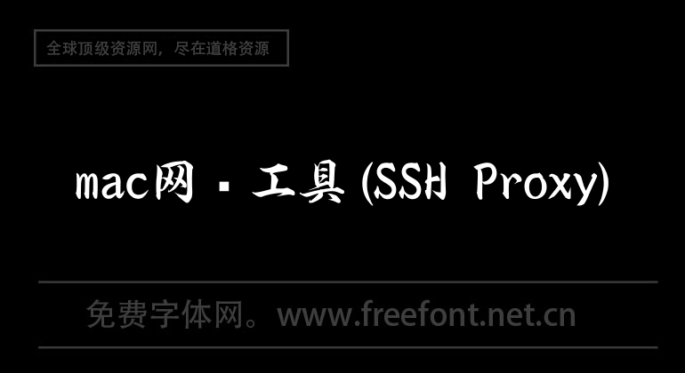 mac网络工具(SSH Proxy)