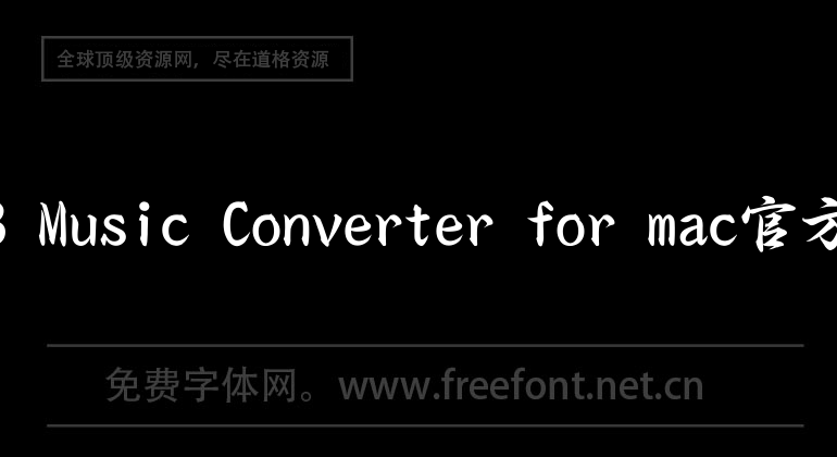 MP3 Music Converter for mac官方版