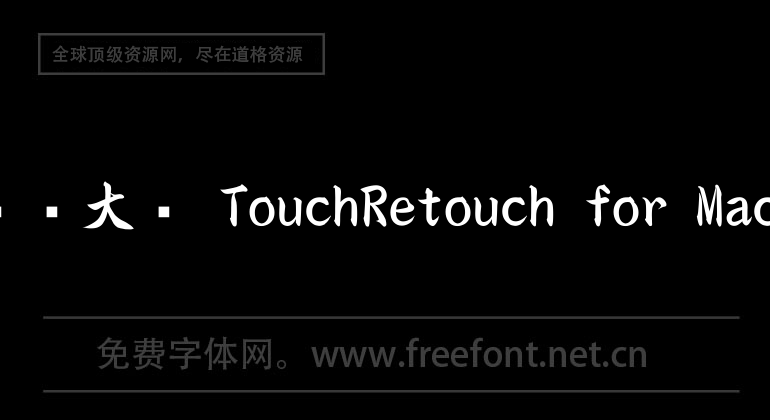 抠图大师 TouchRetouch for Mac