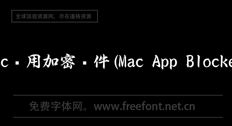 Mac应用加密软件(Mac App Blocker)