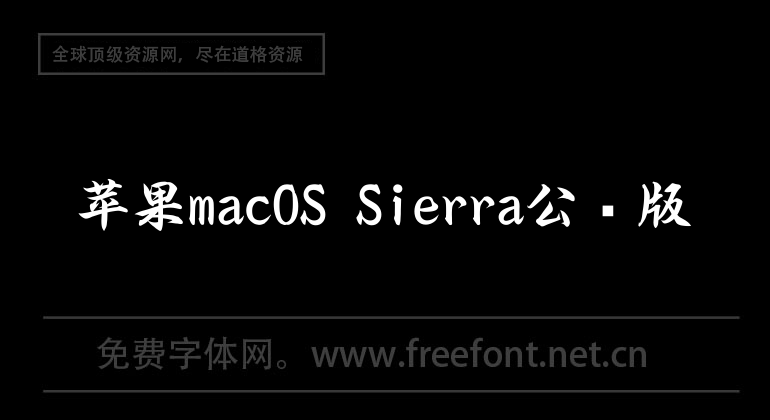 苹果macOS Sierra公测版