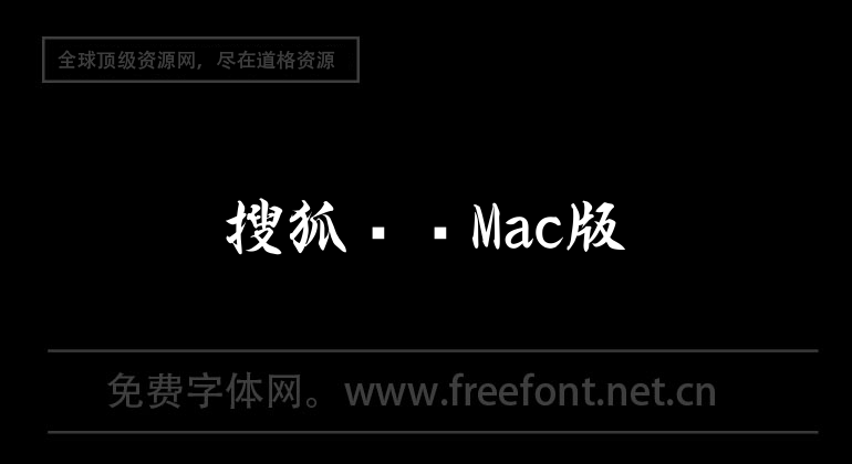 搜狐视频Mac版