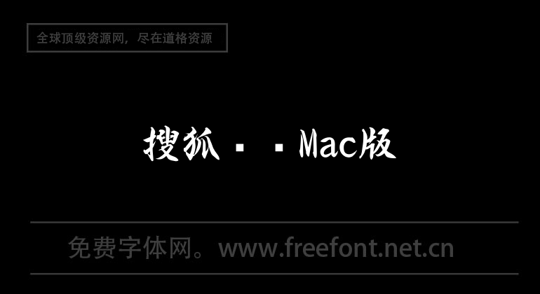 Vidéo Sohu pour Mac