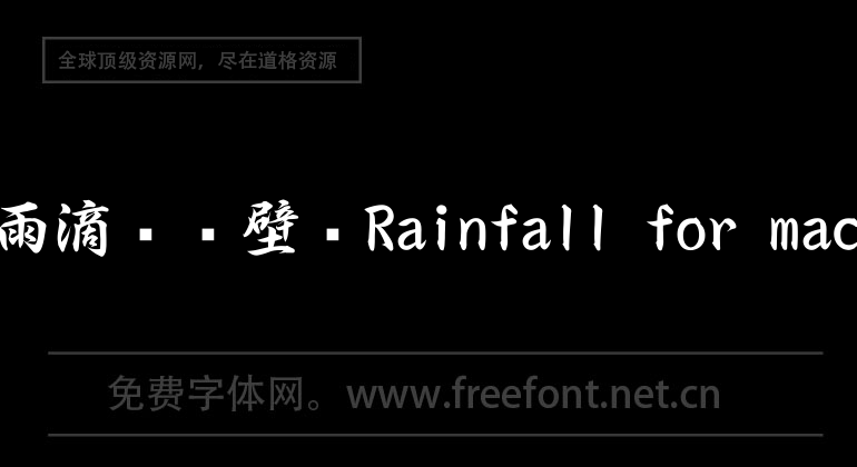 雨滴動態壁紙Rainfall for mac