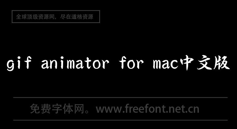gif animator for mac Chinese version
