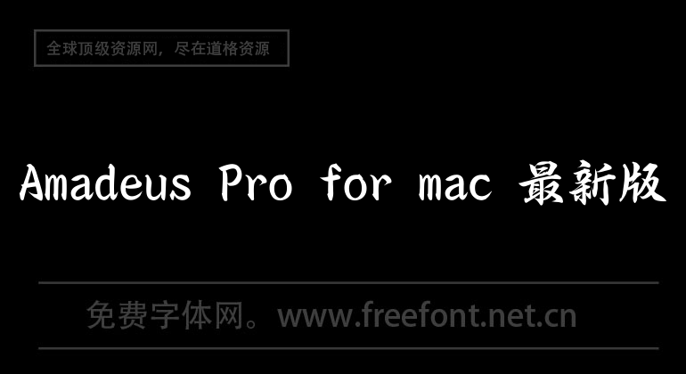 Amadeus Pro for mac 最新版