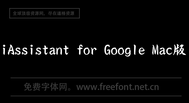 iAssistant for Google Mac版