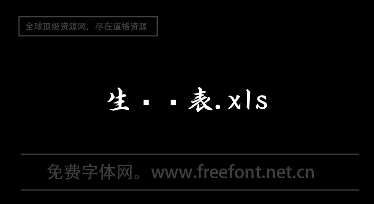 生产报表.xls