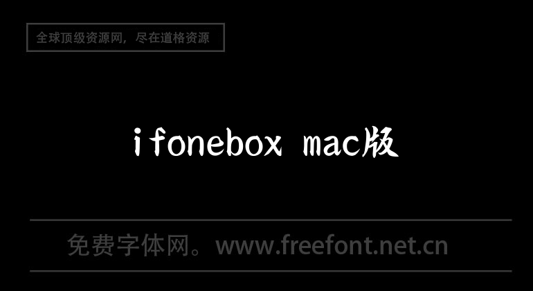 ifonebox mac版