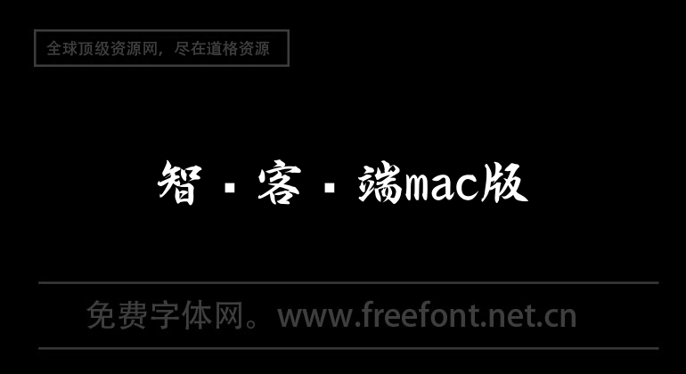 智圖客戶端mac版