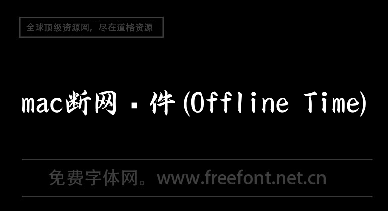 mac斷網軟件(Offline Time)