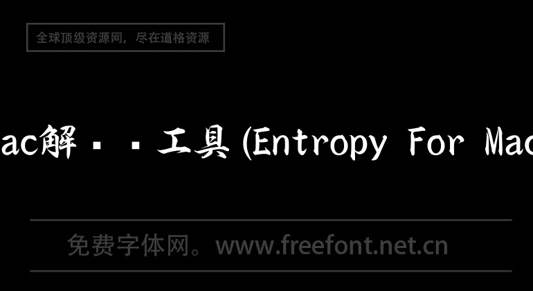 mac解压缩工具(Entropy For Mac)